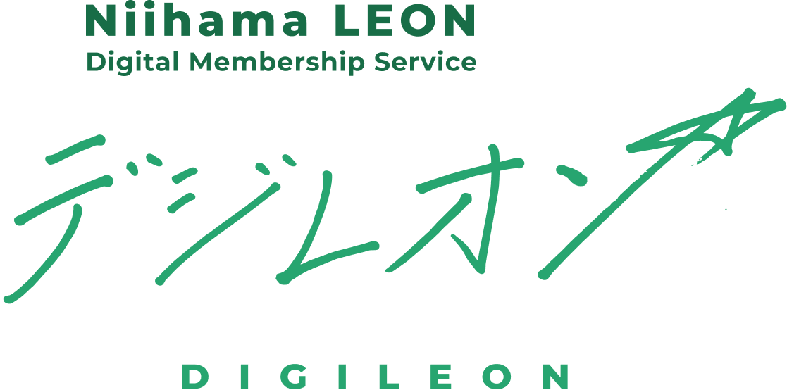 新浜レオン 会員制デジタルコンテンツサービス～デジレオン～