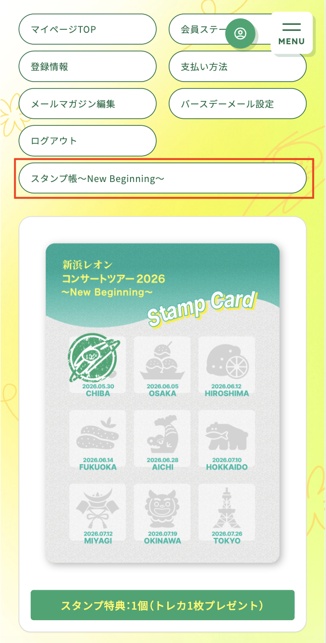 スタンプ帳確認画面