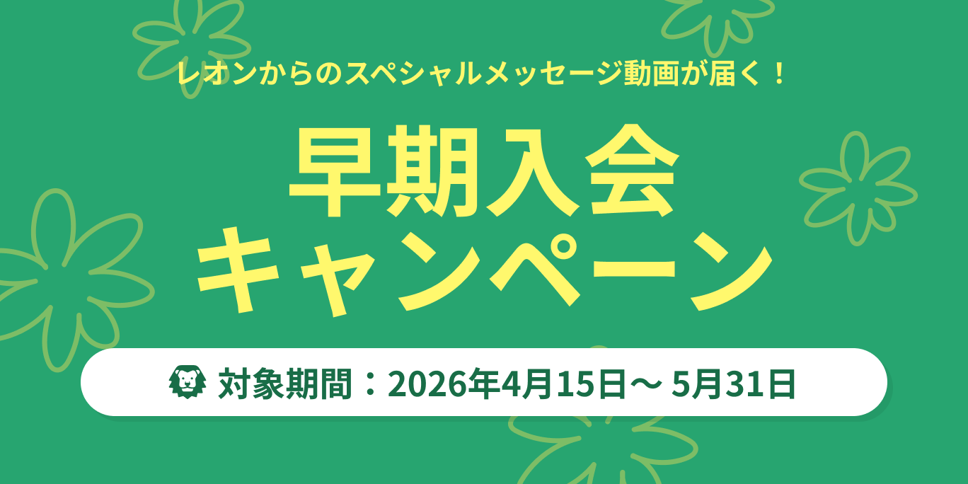 早期入会キャンペーン