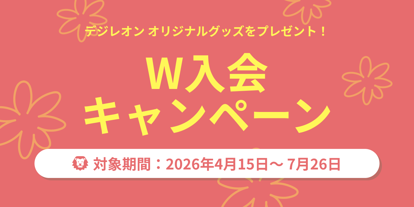 W入会キャンペーンバナー